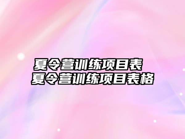 夏令營訓練項目表 夏令營訓練項目表格