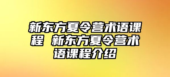 新東方夏令營術語課程 新東方夏令營術語課程介紹