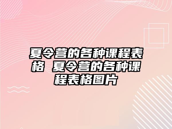 夏令營的各種課程表格 夏令營的各種課程表格圖片