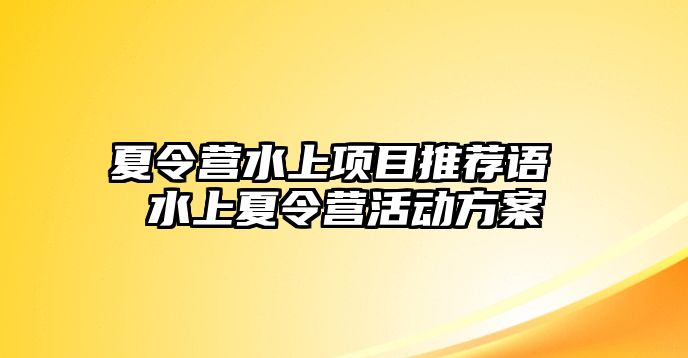 夏令營水上項目推薦語 水上夏令營活動方案