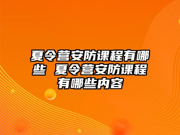 夏令營安防課程有哪些 夏令營安防課程有哪些內容