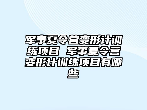 軍事夏令營變形計訓練項目 軍事夏令營變形計訓練項目有哪些