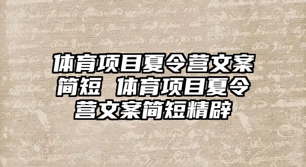 體育項目夏令營文案簡短 體育項目夏令營文案簡短精辟