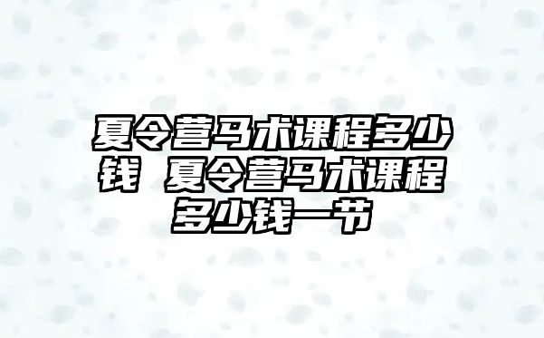 夏令營馬術課程多少錢 夏令營馬術課程多少錢一節