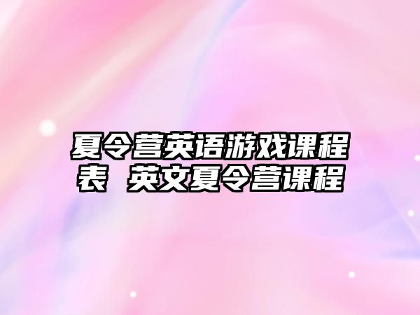 夏令營英語游戲課程表 英文夏令營課程