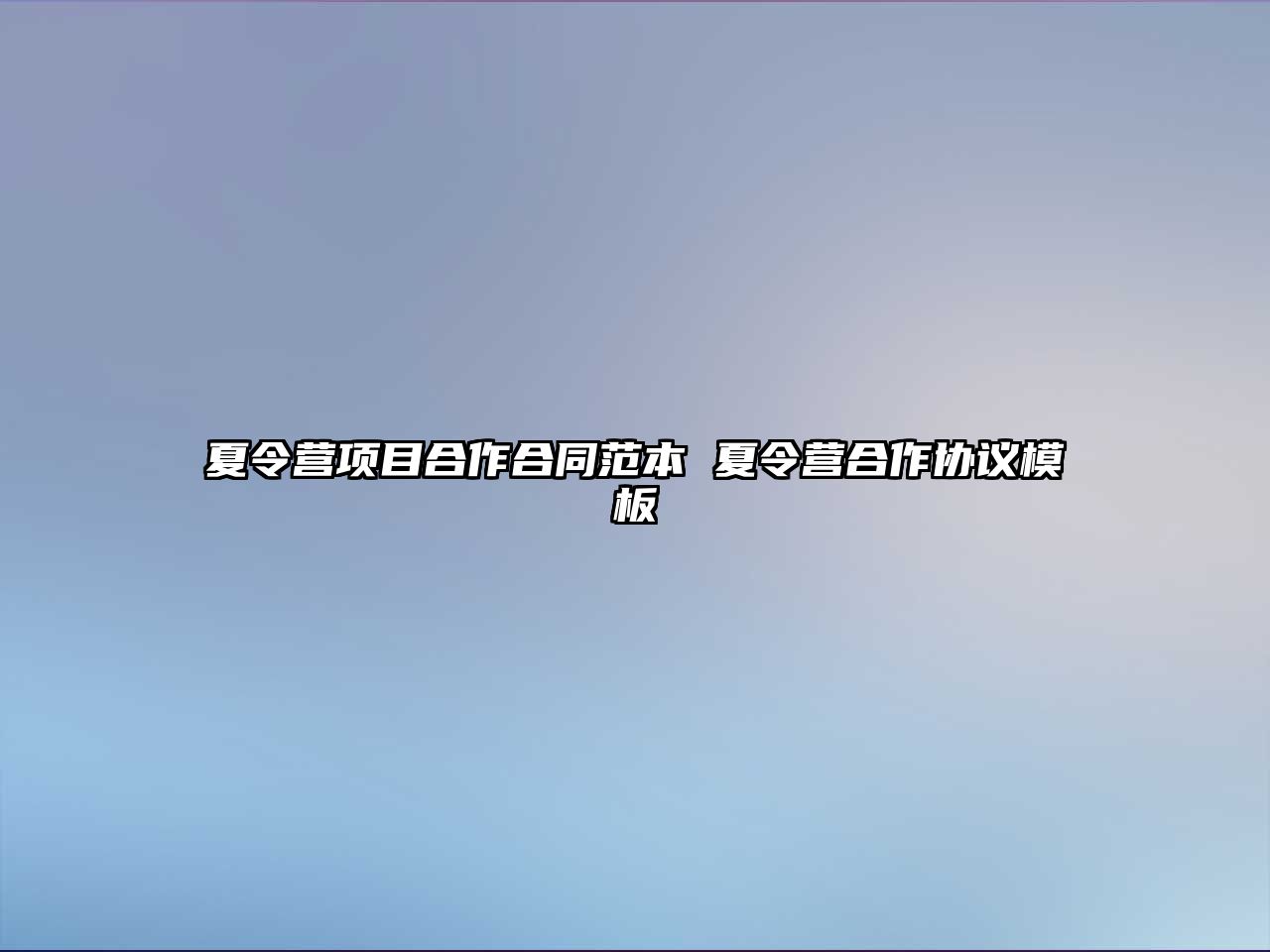 夏令營項目合作合同范本 夏令營合作協議模板