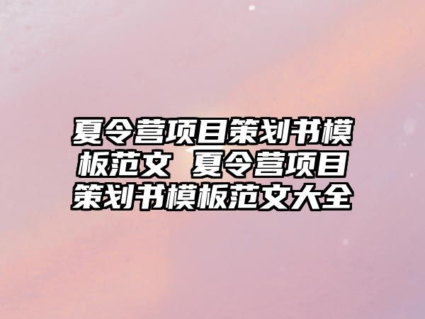 夏令營項目策劃書模板范文 夏令營項目策劃書模板范文大全