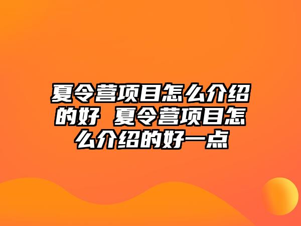 夏令營項目怎么介紹的好 夏令營項目怎么介紹的好一點