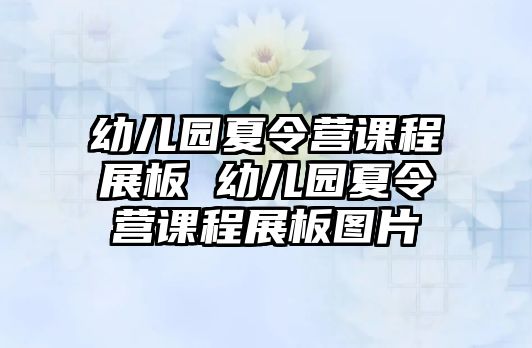 幼兒園夏令營(yíng)課程展板 幼兒園夏令營(yíng)課程展板圖片