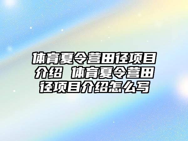 體育夏令營田徑項目介紹 體育夏令營田徑項目介紹怎么寫