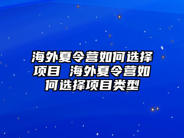 海外夏令營如何選擇項目 海外夏令營如何選擇項目類型