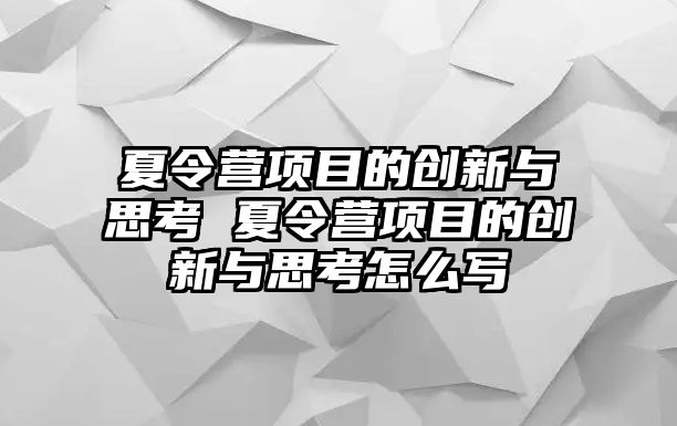 夏令營項目的創新與思考 夏令營項目的創新與思考怎么寫