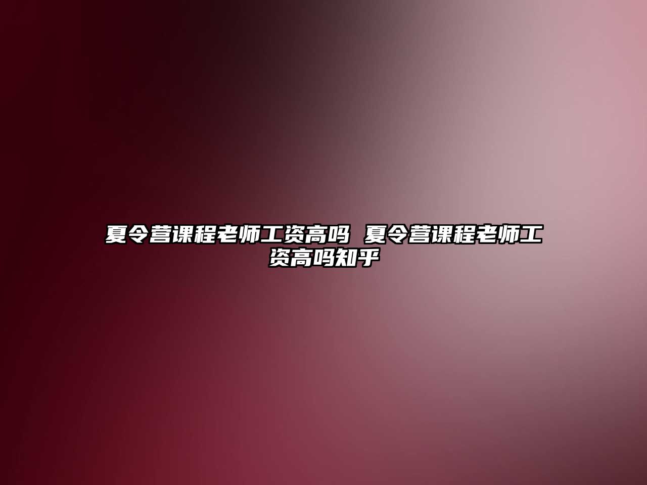 夏令營課程老師工資高嗎 夏令營課程老師工資高嗎知乎