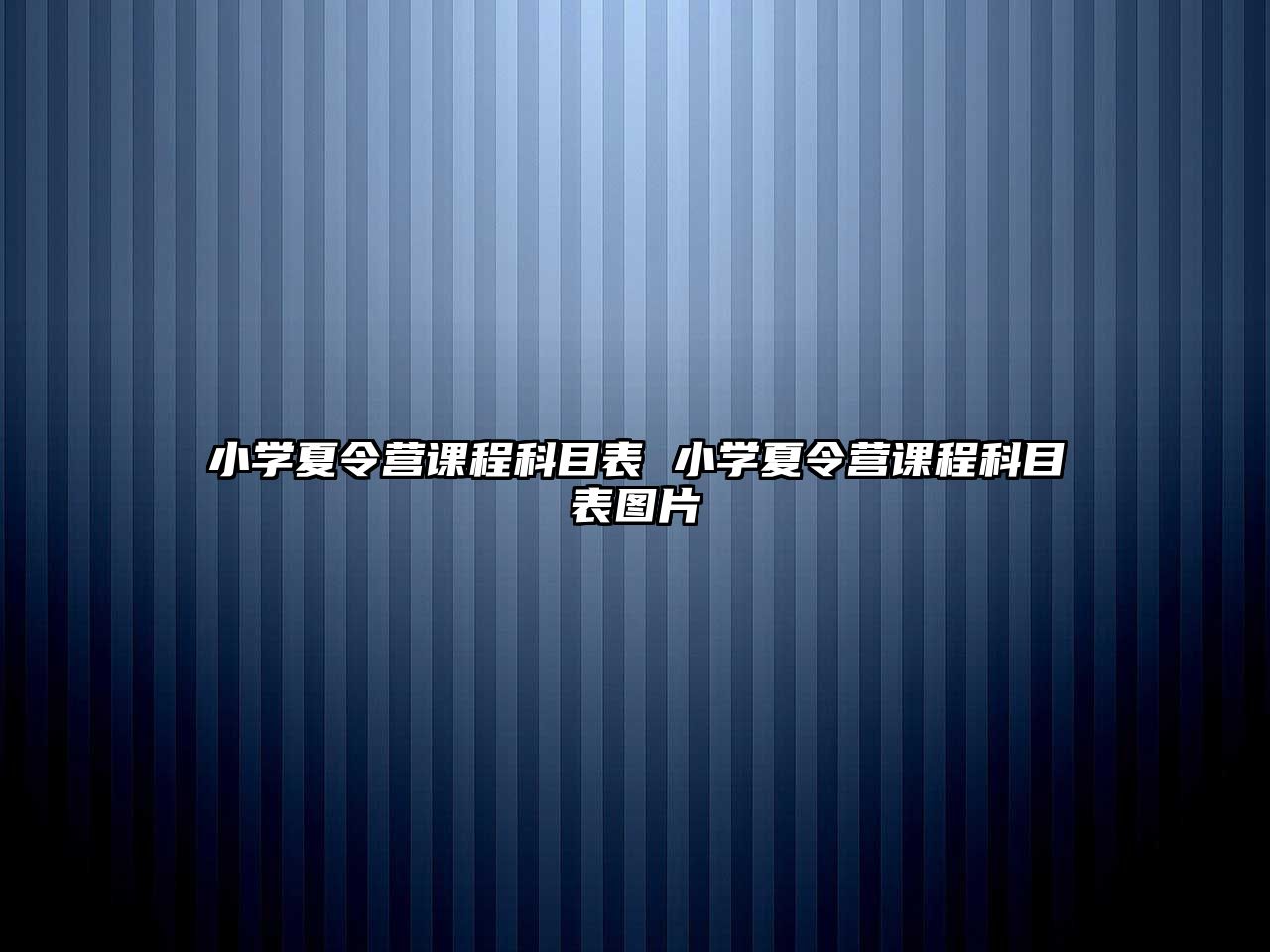 小學夏令營課程科目表 小學夏令營課程科目表圖片