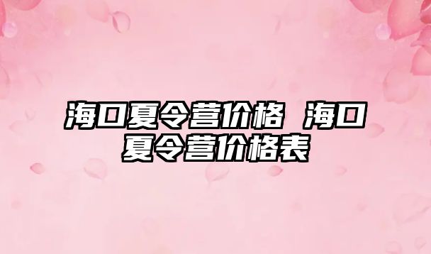 海口夏令營價格 海口夏令營價格表