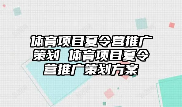 體育項目夏令營推廣策劃 體育項目夏令營推廣策劃方案