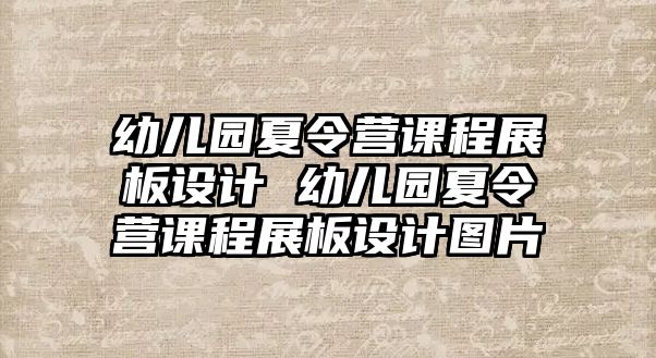 幼兒園夏令營課程展板設計 幼兒園夏令營課程展板設計圖片