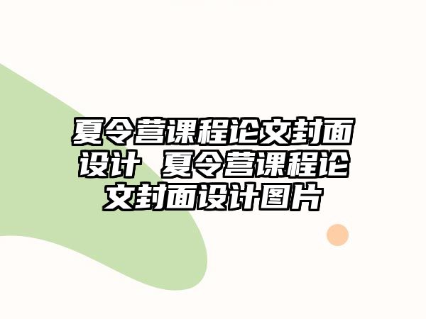 夏令營課程論文封面設計 夏令營課程論文封面設計圖片