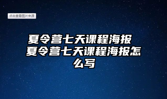 夏令營七天課程海報 夏令營七天課程海報怎么寫