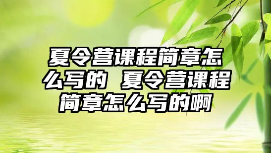 夏令營課程簡章怎么寫的 夏令營課程簡章怎么寫的啊