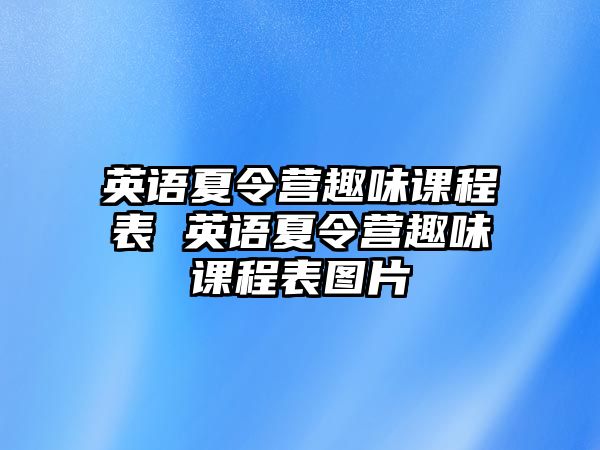 英語夏令營趣味課程表 英語夏令營趣味課程表圖片