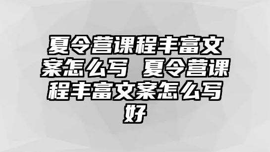 夏令營(yíng)課程豐富文案怎么寫(xiě) 夏令營(yíng)課程豐富文案怎么寫(xiě)好