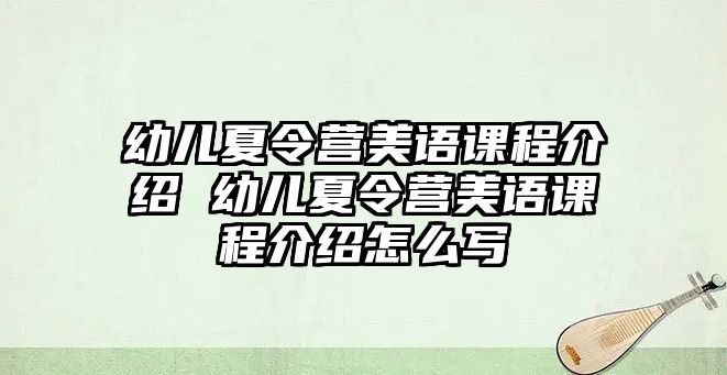 幼兒夏令營美語課程介紹 幼兒夏令營美語課程介紹怎么寫