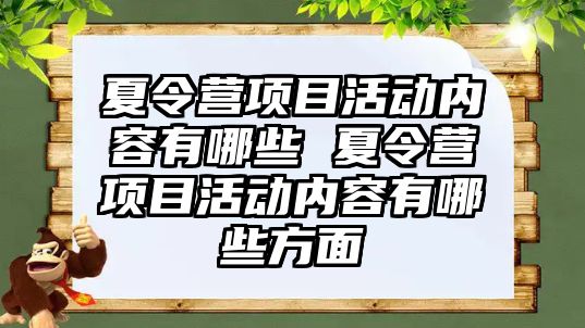 夏令營項目活動內容有哪些 夏令營項目活動內容有哪些方面