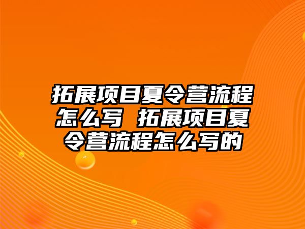 拓展項目夏令營流程怎么寫 拓展項目夏令營流程怎么寫的