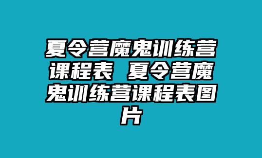 夏令營魔鬼訓練營課程表 夏令營魔鬼訓練營課程表圖片