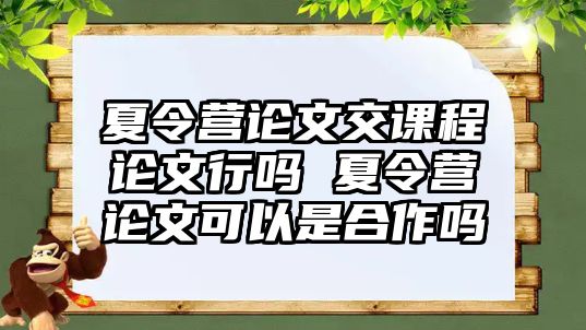 夏令營論文交課程論文行嗎 夏令營論文可以是合作嗎