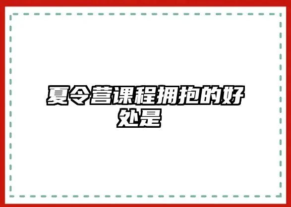 夏令營課程擁抱的好處是 