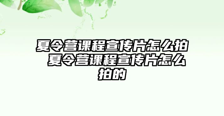 夏令營課程宣傳片怎么拍 夏令營課程宣傳片怎么拍的