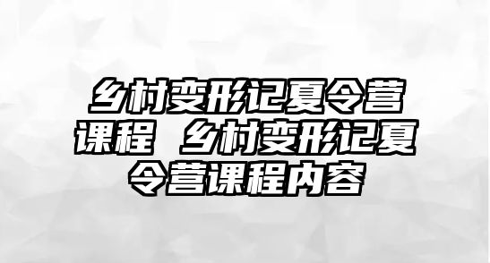 鄉(xiāng)村變形記夏令營課程 鄉(xiāng)村變形記夏令營課程內(nèi)容