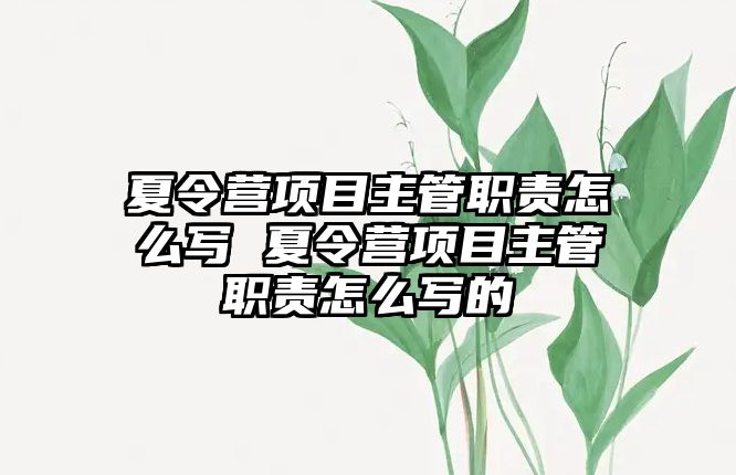 夏令營項目主管職責怎么寫 夏令營項目主管職責怎么寫的