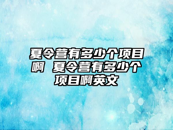 夏令營有多少個項目啊 夏令營有多少個項目啊英文