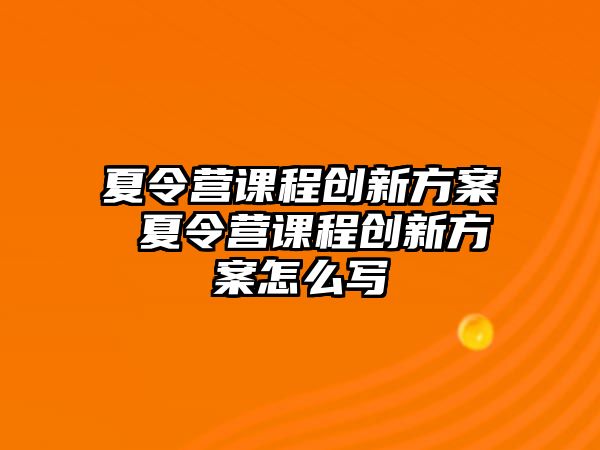 夏令營課程創新方案 夏令營課程創新方案怎么寫