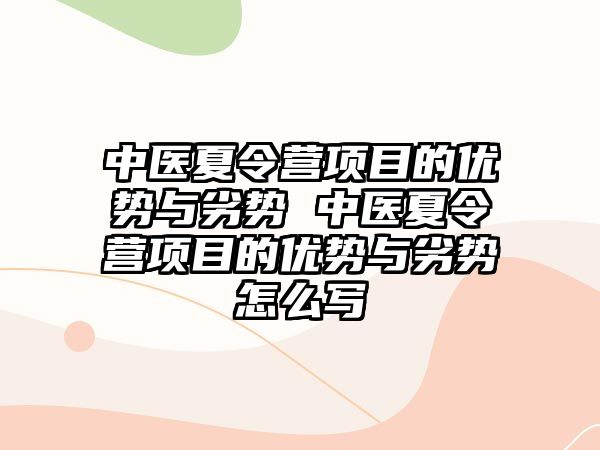 中醫夏令營項目的優勢與劣勢 中醫夏令營項目的優勢與劣勢怎么寫