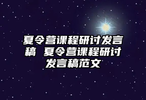 夏令營課程研討發言稿 夏令營課程研討發言稿范文