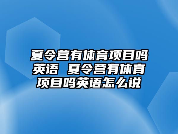 夏令營有體育項(xiàng)目嗎英語 夏令營有體育項(xiàng)目嗎英語怎么說