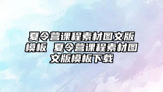 夏令營課程素材圖文版模板 夏令營課程素材圖文版模板下載