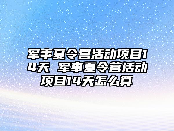 軍事夏令營活動項目14天 軍事夏令營活動項目14天怎么算