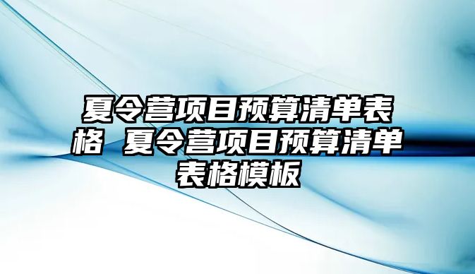 夏令營項目預算清單表格 夏令營項目預算清單表格模板