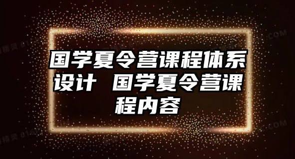 國學夏令營課程體系設計 國學夏令營課程內容