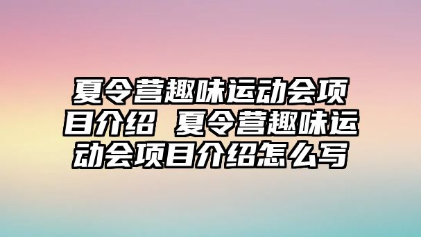 夏令營趣味運動會項目介紹 夏令營趣味運動會項目介紹怎么寫