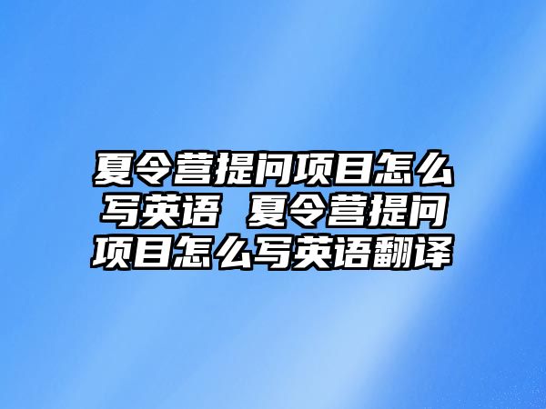 夏令營提問項目怎么寫英語 夏令營提問項目怎么寫英語翻譯