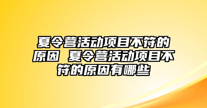 夏令營活動項目不符的原因 夏令營活動項目不符的原因有哪些