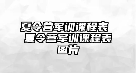 夏令營軍訓課程表 夏令營軍訓課程表圖片