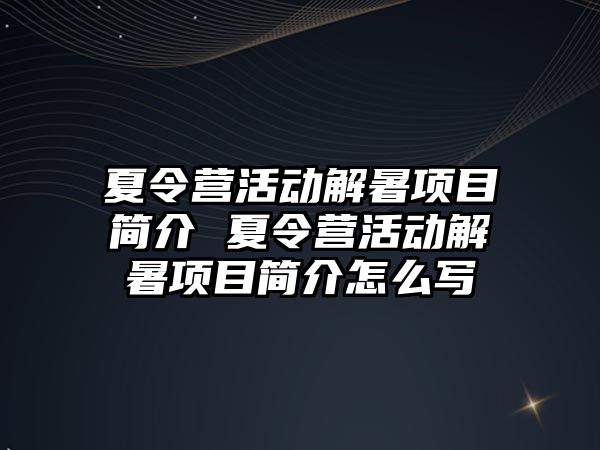 夏令營活動解暑項目簡介 夏令營活動解暑項目簡介怎么寫