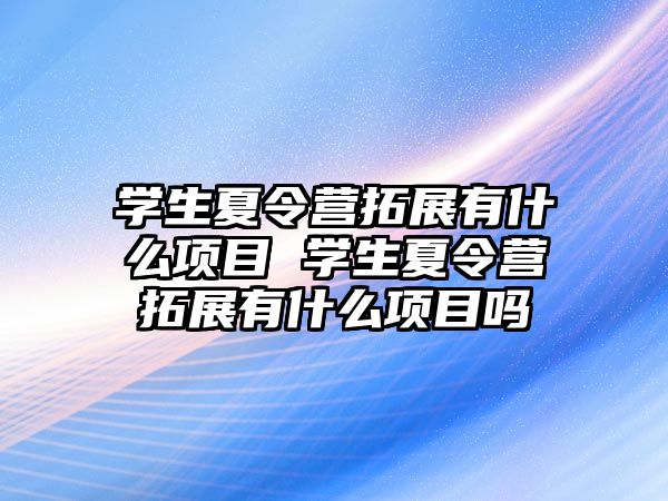 學生夏令營拓展有什么項目 學生夏令營拓展有什么項目嗎